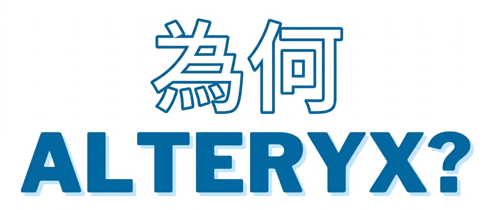 含有 Why Alteryx 文字的圖片