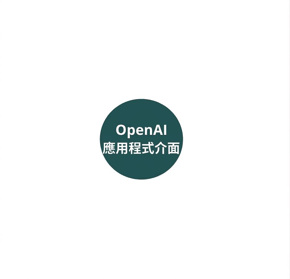 一個帶有 OpenAI API 的圓形