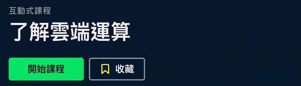 DataCamp 課程：Understanding Cloud Computing