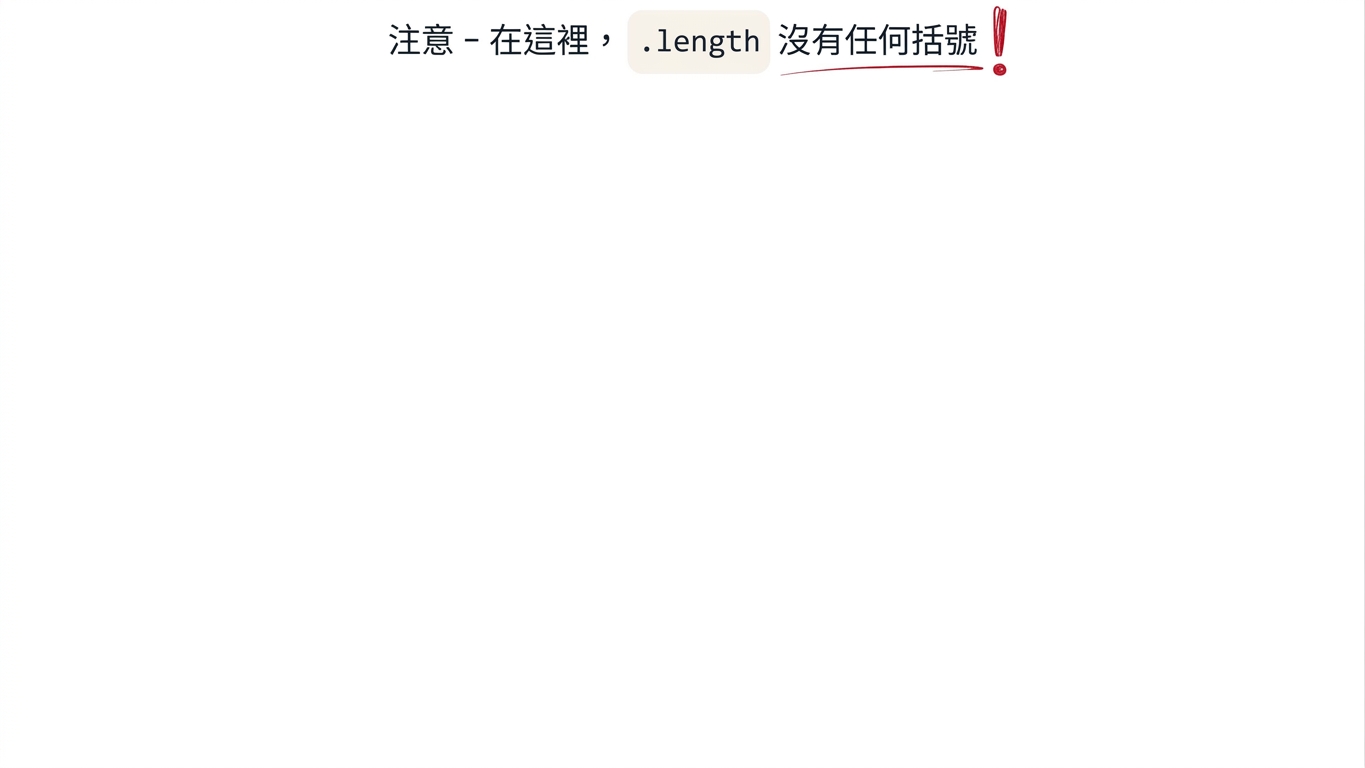 對陣列取 .length 不需任何括號