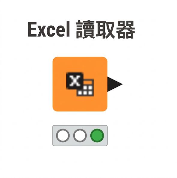 Excel Reader 節點