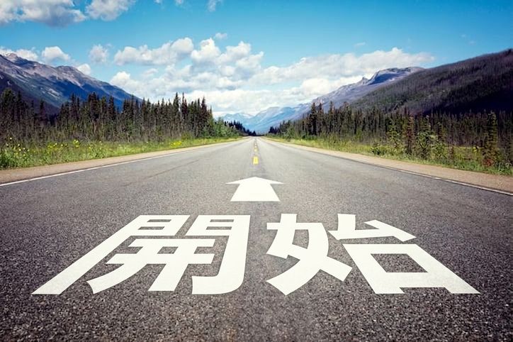 旅程起點