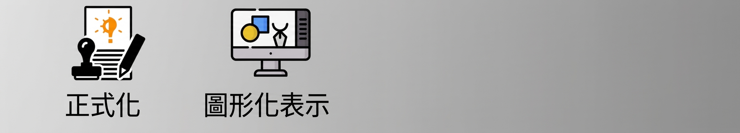 代表圖形化工具的圖示：顯示建模應用程式的螢幕。圖示下方寫著「Graphical representation」