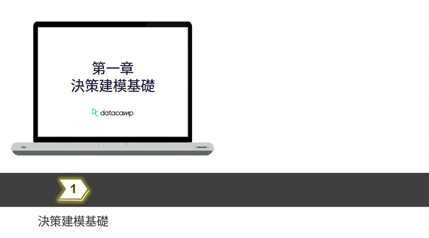 一本筆記本，黃色標示「1 決策建模基礎」的標籤