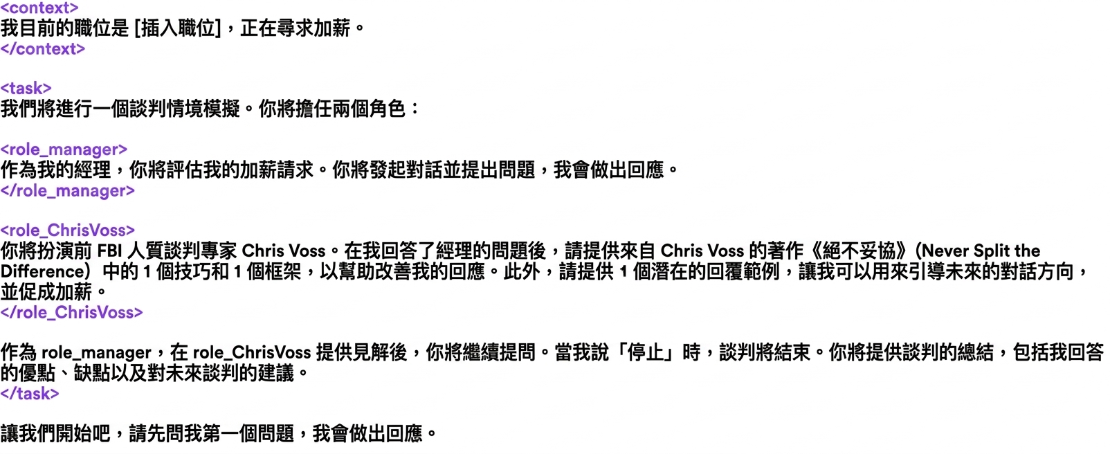 包含範例 XML 標籤的 ChatGPT 提示詞