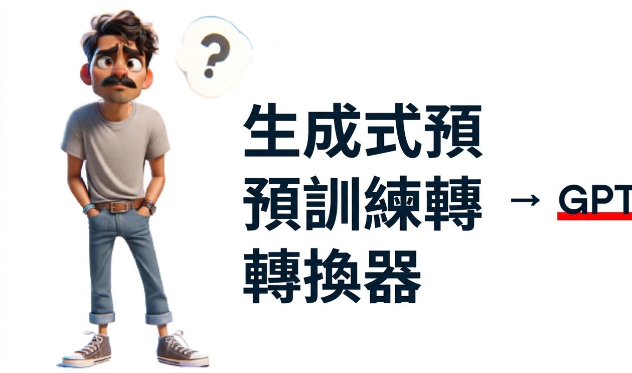 插圖：一位困惑的男子，頭上有問號。右側顯示文字「Generative Pre-trained Transformer」，並以箭頭指向加粗、底線的「GPT」