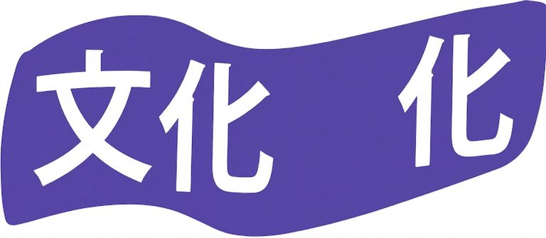 文化示意圖