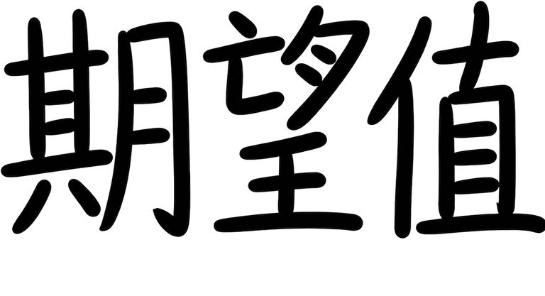 期望值 expectedvalue.png