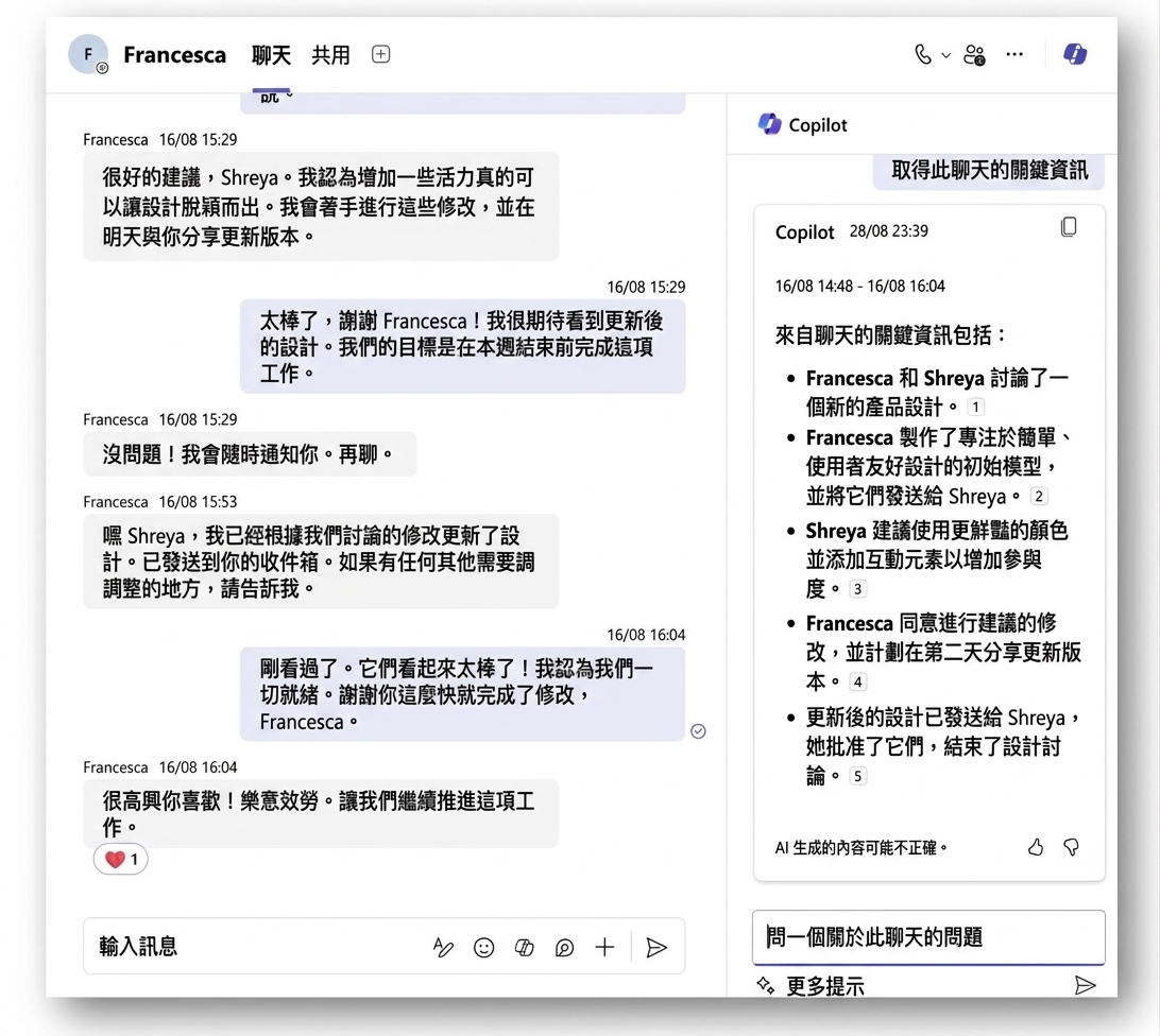 Copilot 擷取聊天中的重點資訊。
