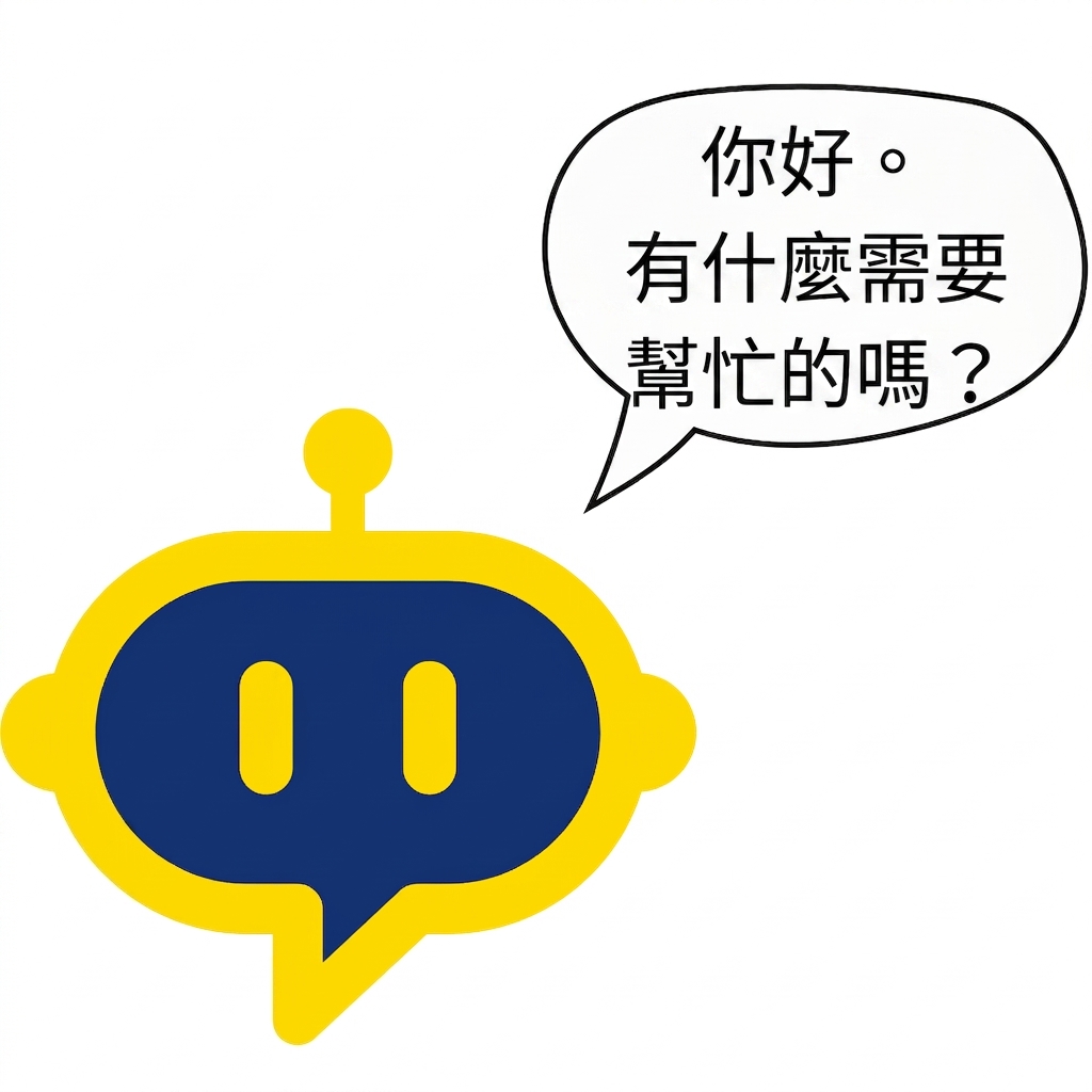一個助理機器人