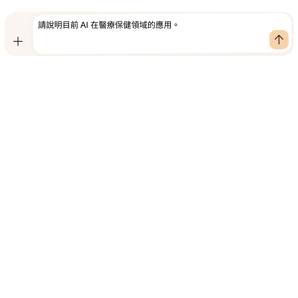 文字顯示：Tell me about the current applications of AI in healthcare
