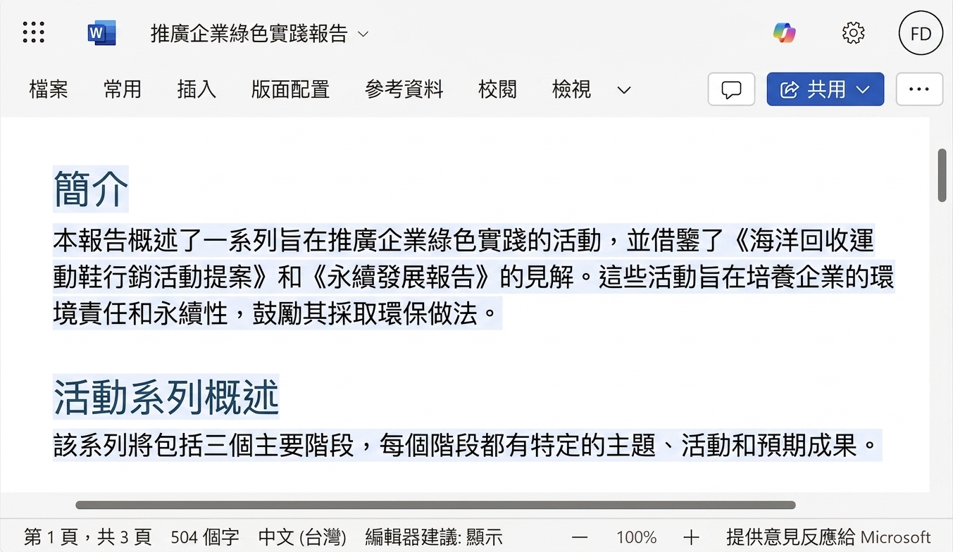 Copilot 以兩份現有文件起草出的報告。
