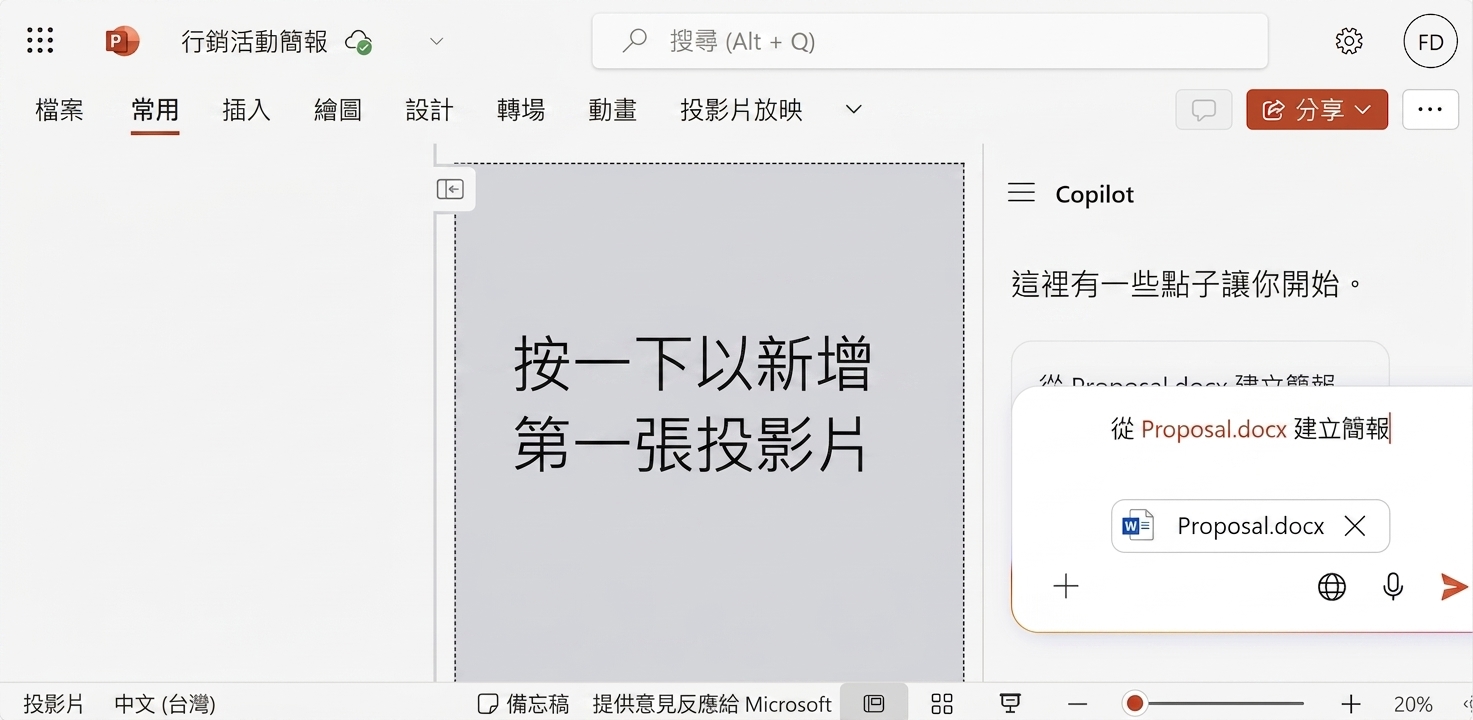 空白 PowerPoint 文件，側邊開啟 Copilot 聊天的螢幕擷圖。