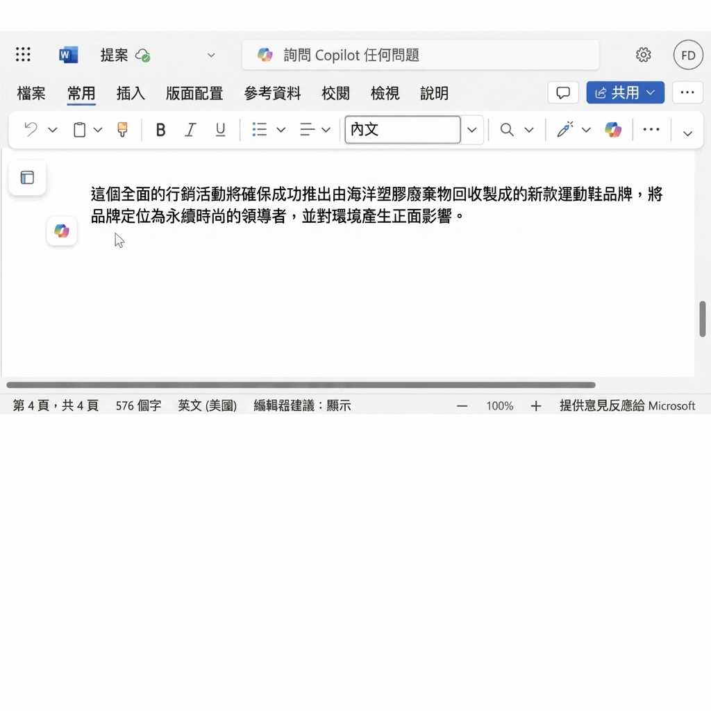 文件中需修改的段落，Copilot 提供多個替代選項