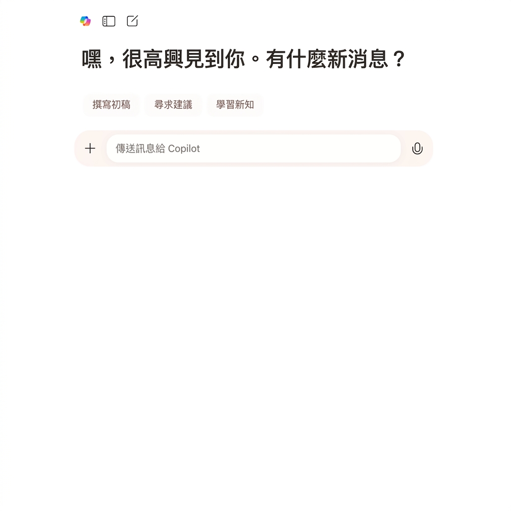 帶有歡迎訊息的 Copilot 聊天