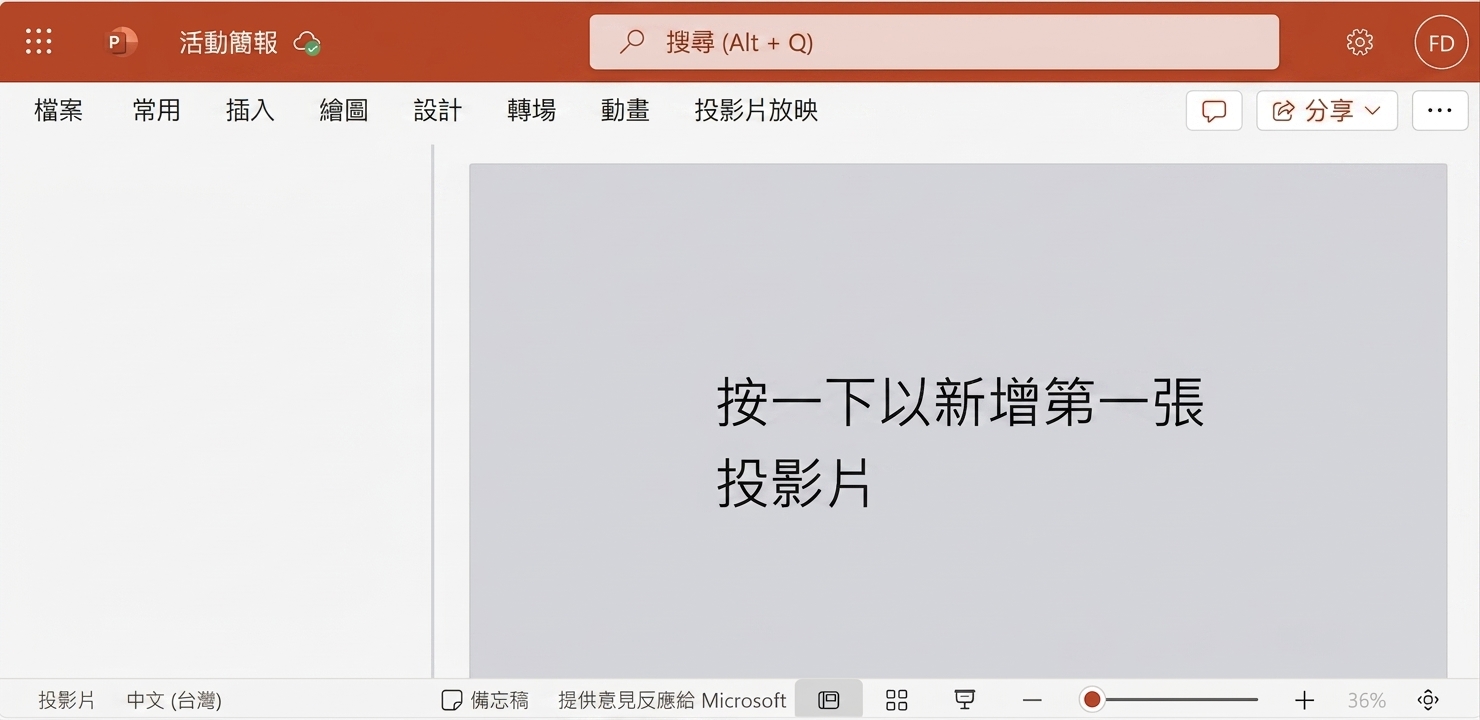空白 PowerPoint 文件的螢幕擷圖。