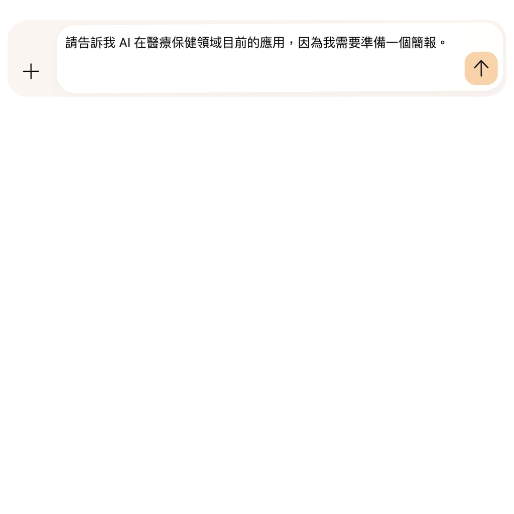 文字顯示：「Tell me about the current applications of AI in healthcare, focusing on patient diagnostics and AI-driven treatments.