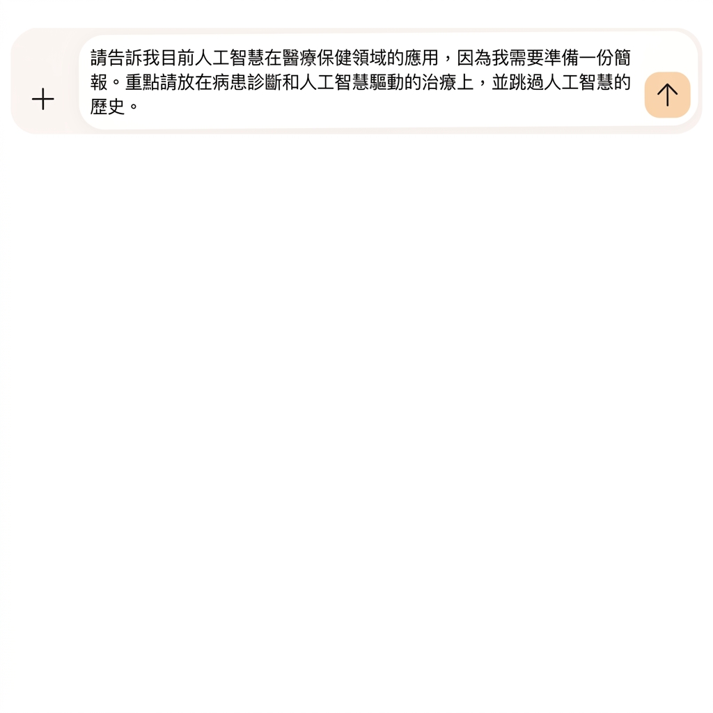 文字指定聚焦於病患診斷與 AI 驅動治療，並略過 AI 的歷史