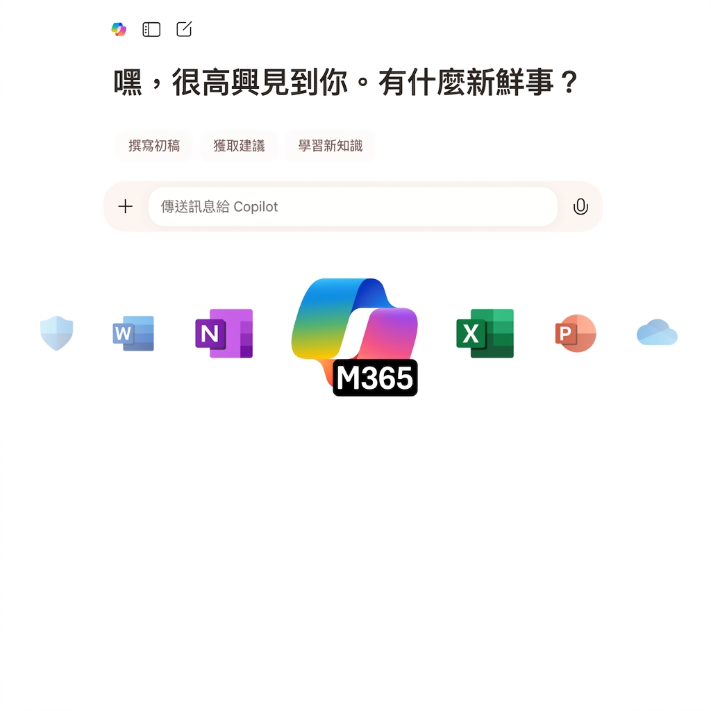 Copilot 聊天與 Copilot 365 圖示