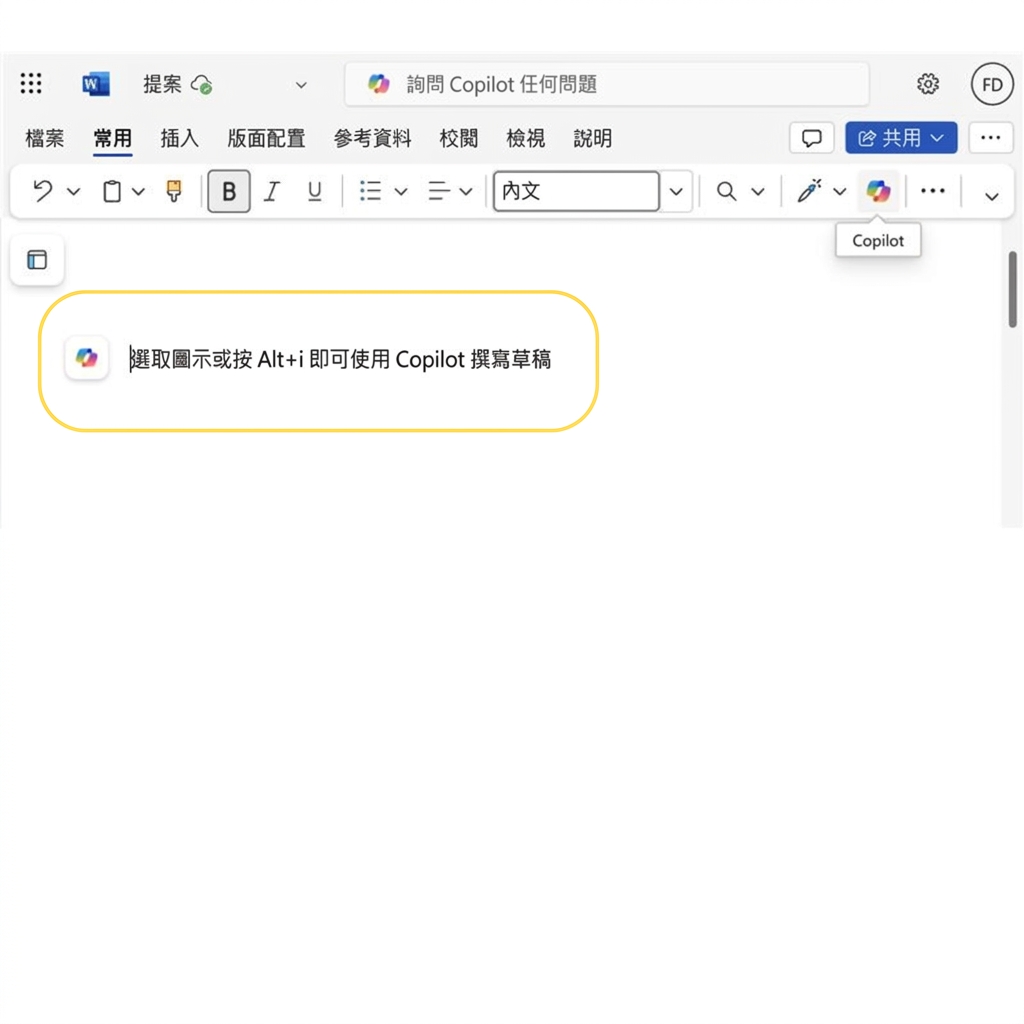 Word 空白文件的螢幕截圖，並反白提示「按下 ALT+I 使用 Copilot 起草」