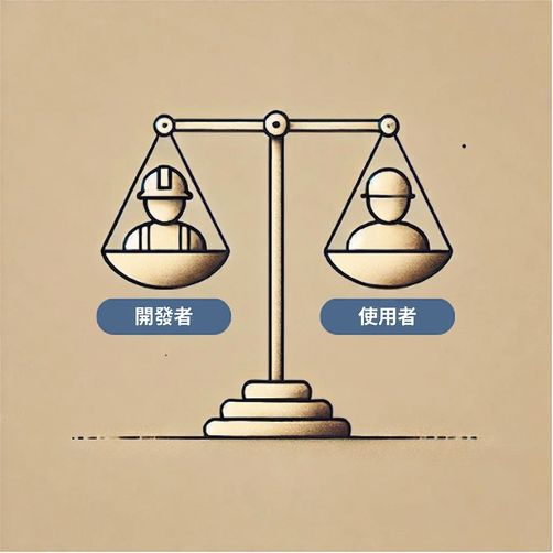 平衡建置者與使用者