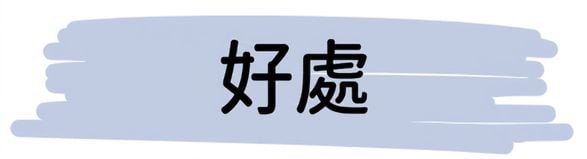 優點