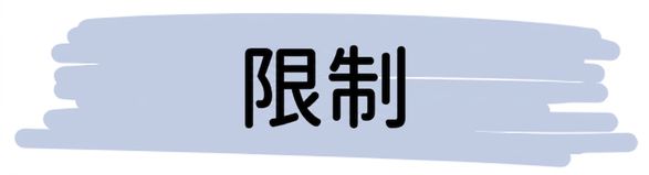 限制
