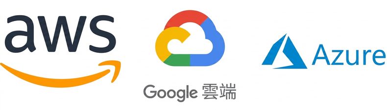 AWS、GCP、Azure 雲端供應商標誌