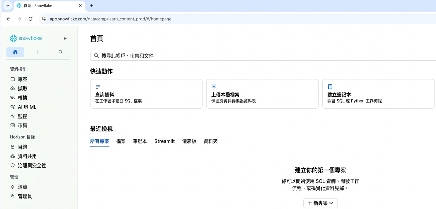 Snowsight UI 螢幕擷圖