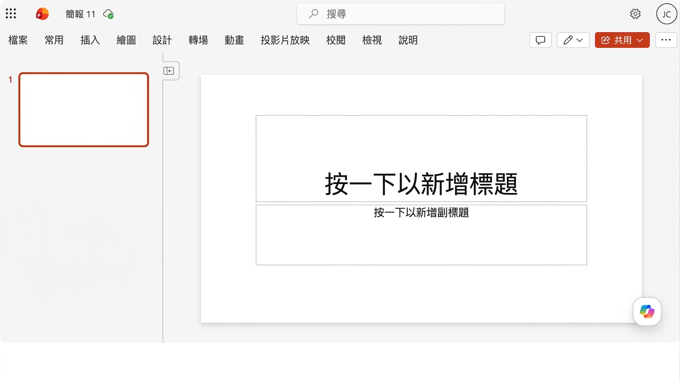 用 Copilot 產生簡報 1