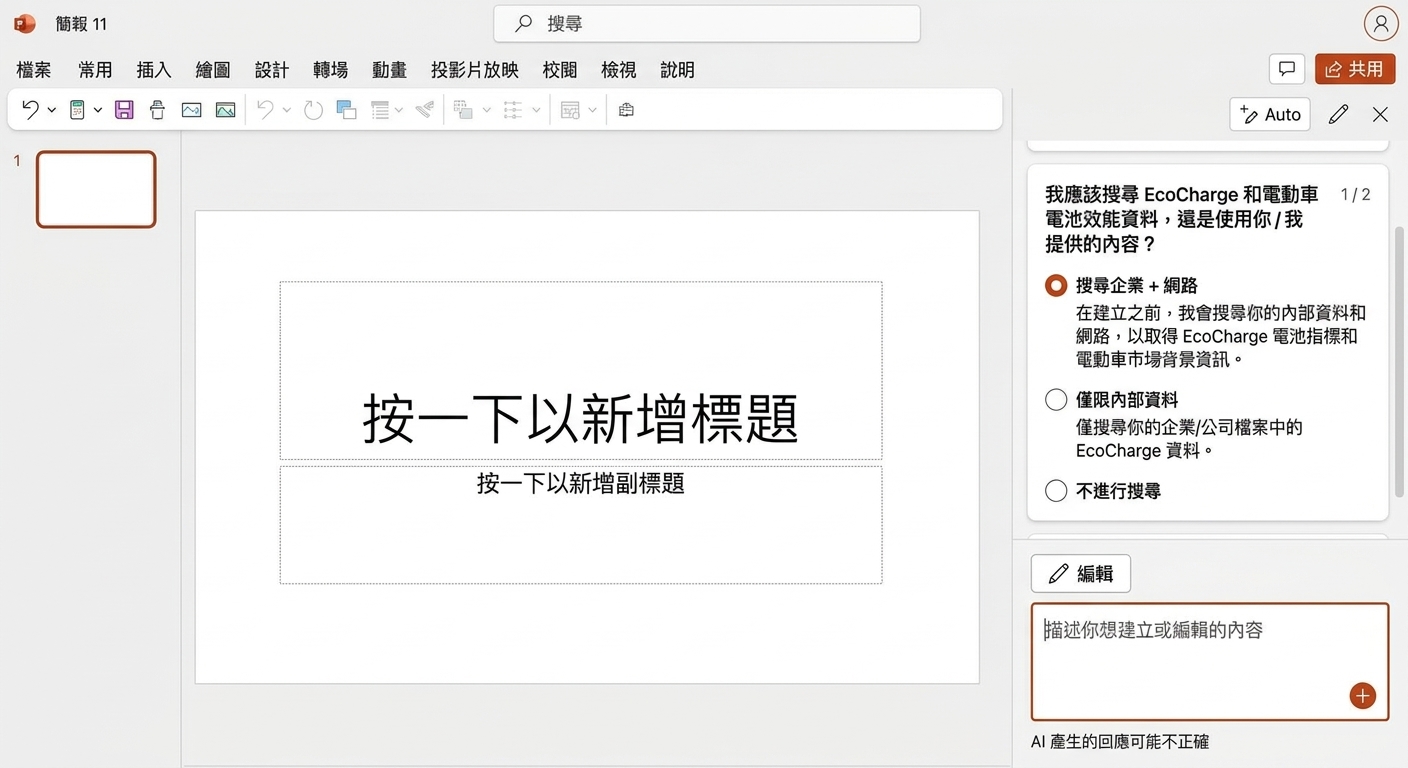 用 Copilot 產生簡報 5