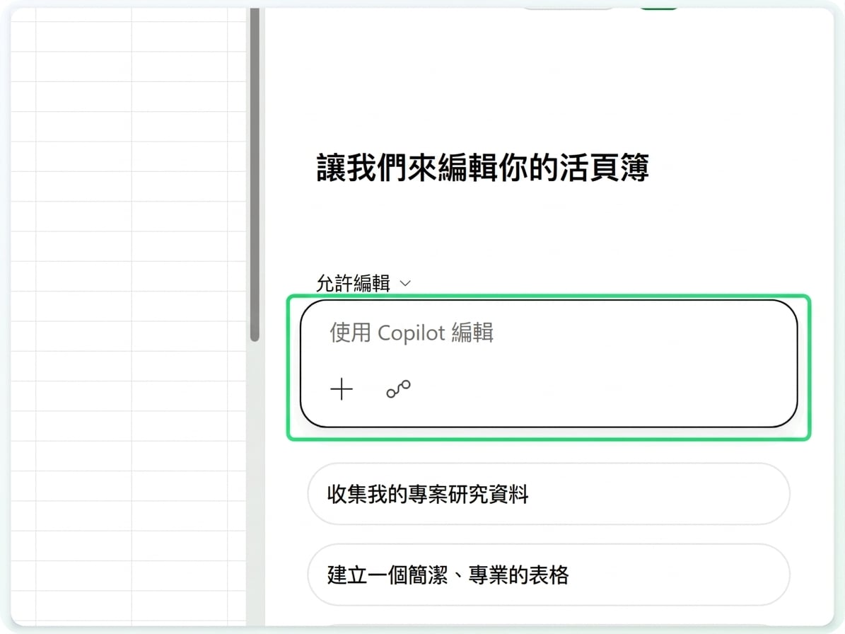 Copilot 窗格,突顯提示輸入框