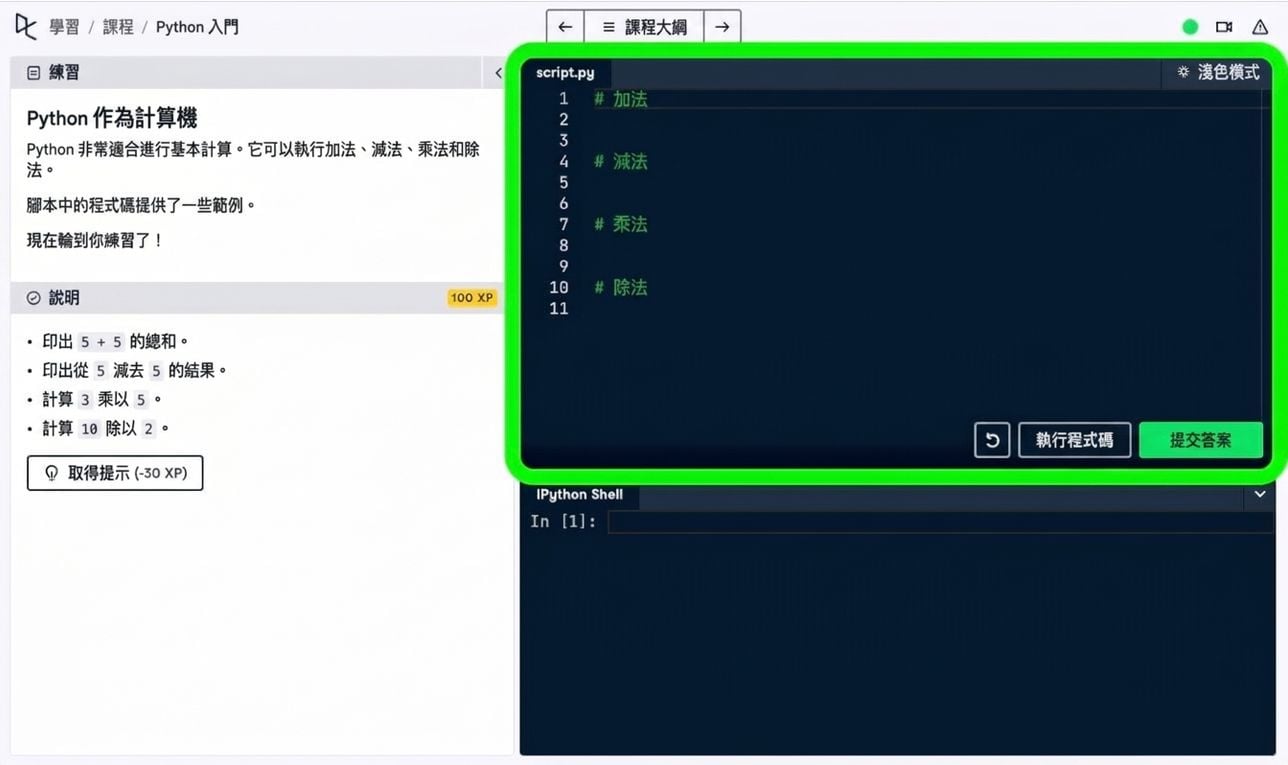 DataCamp 平台上的 Python 腳本