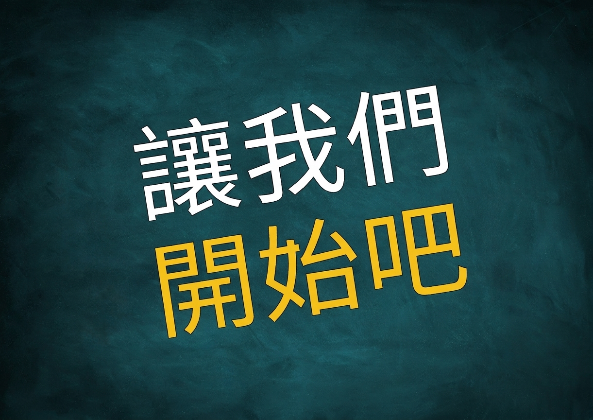打開筆電開始學習