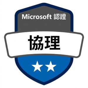 通過 PL-300 Microsoft Power BI 資料分析師考試後獲頒的證書