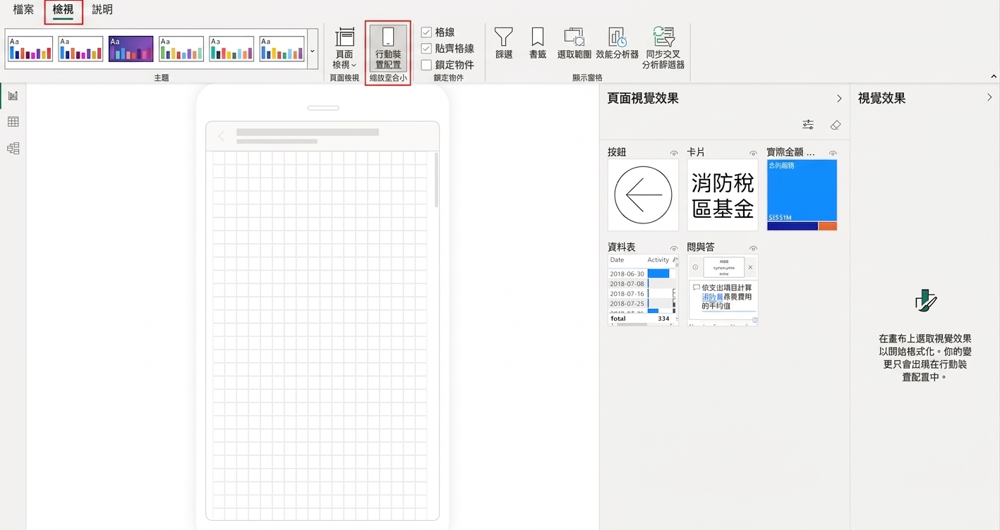 Power BI Desktop 的行動版版面配置