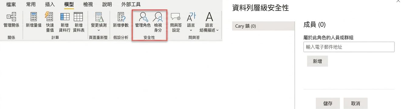 Power BI Desktop 可定義列層級安全性的角色，Power BI Service 可將使用者與群組指派到角色。