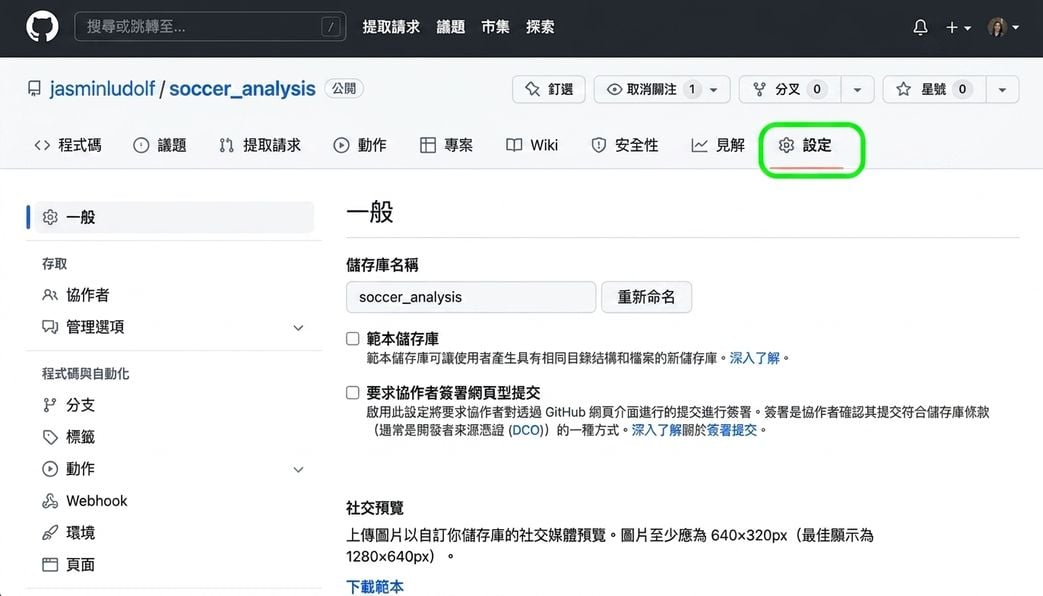 足球分析儲存庫，Settings 分頁已標示