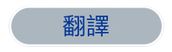 顯示「Translate」一詞