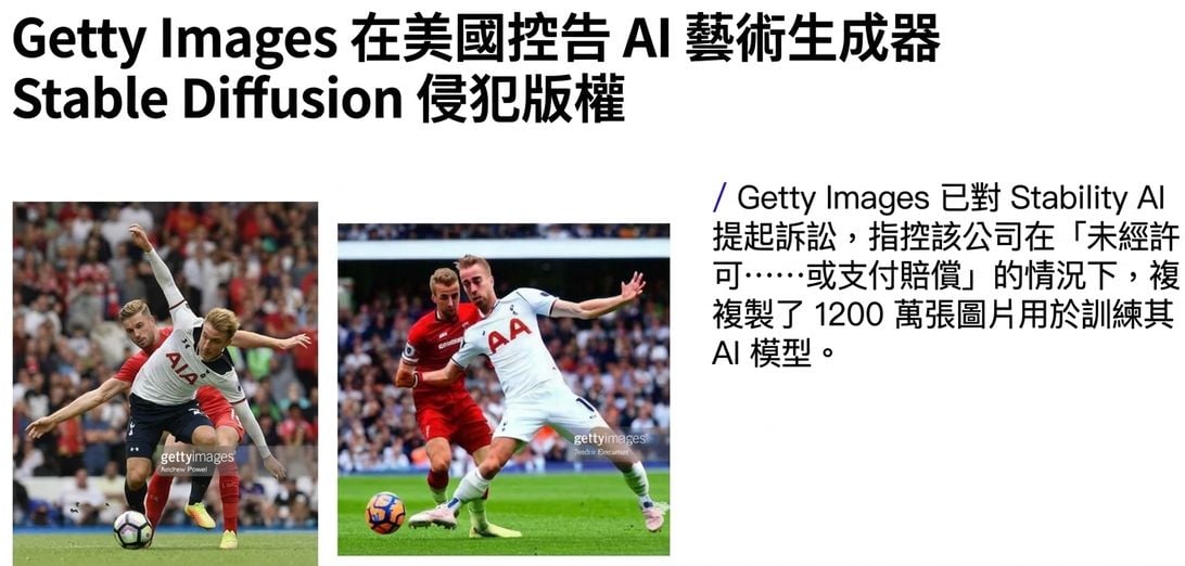 來自 Getty Images 訴訟的插圖，顯示原始照片與由 Stable Diffusion 產生的相似影像（含 Getty Images 浮水印）。圖片來源：Getty Images
