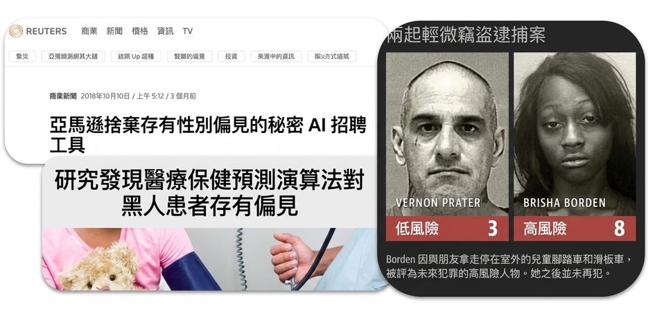 多則關於 AI 演算法歧視的新聞截圖拼貼