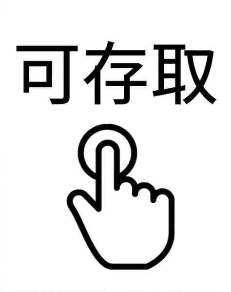 Accessible 原則示意圖