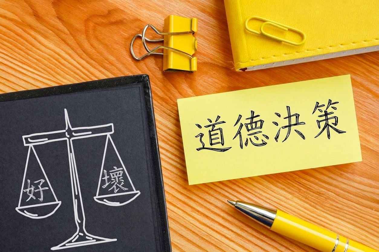 在倫理決策時權衡利弊。