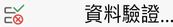 Excel 中的「資料驗證」按鈕畫面