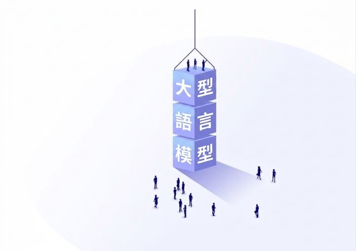 卡通圖像：人們觀看方塊堆疊成 LLM 字樣