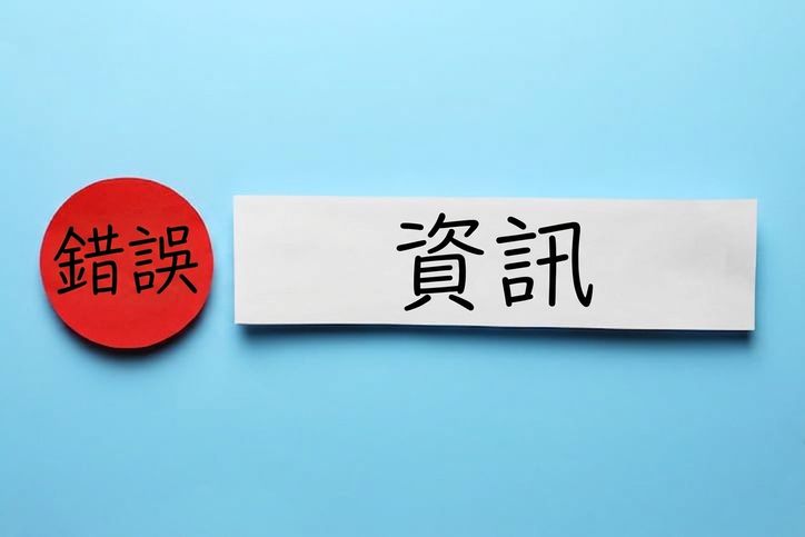「misinformation」一詞的圖像