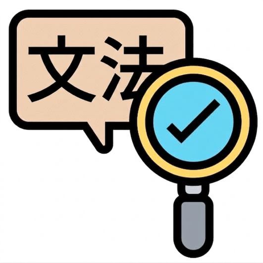 文法檢查