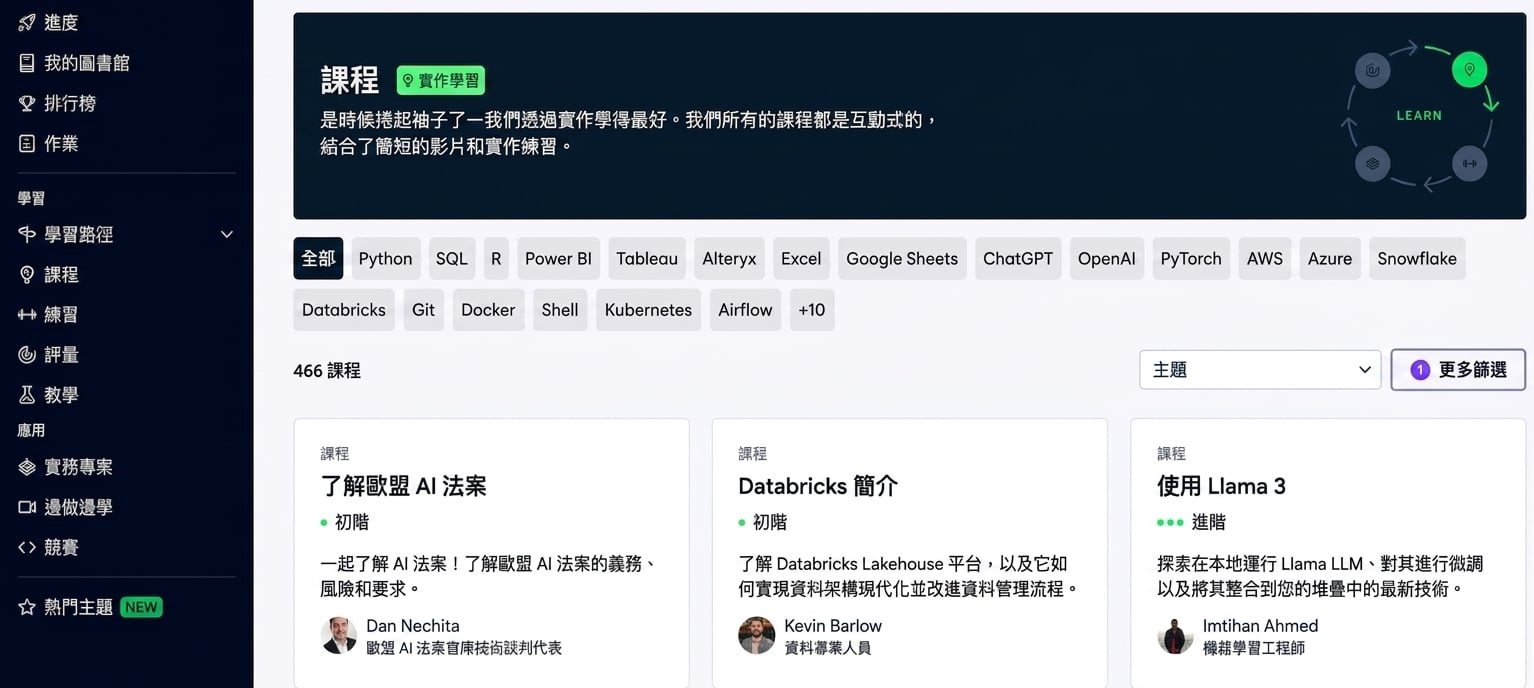DataCamp 課程頁面