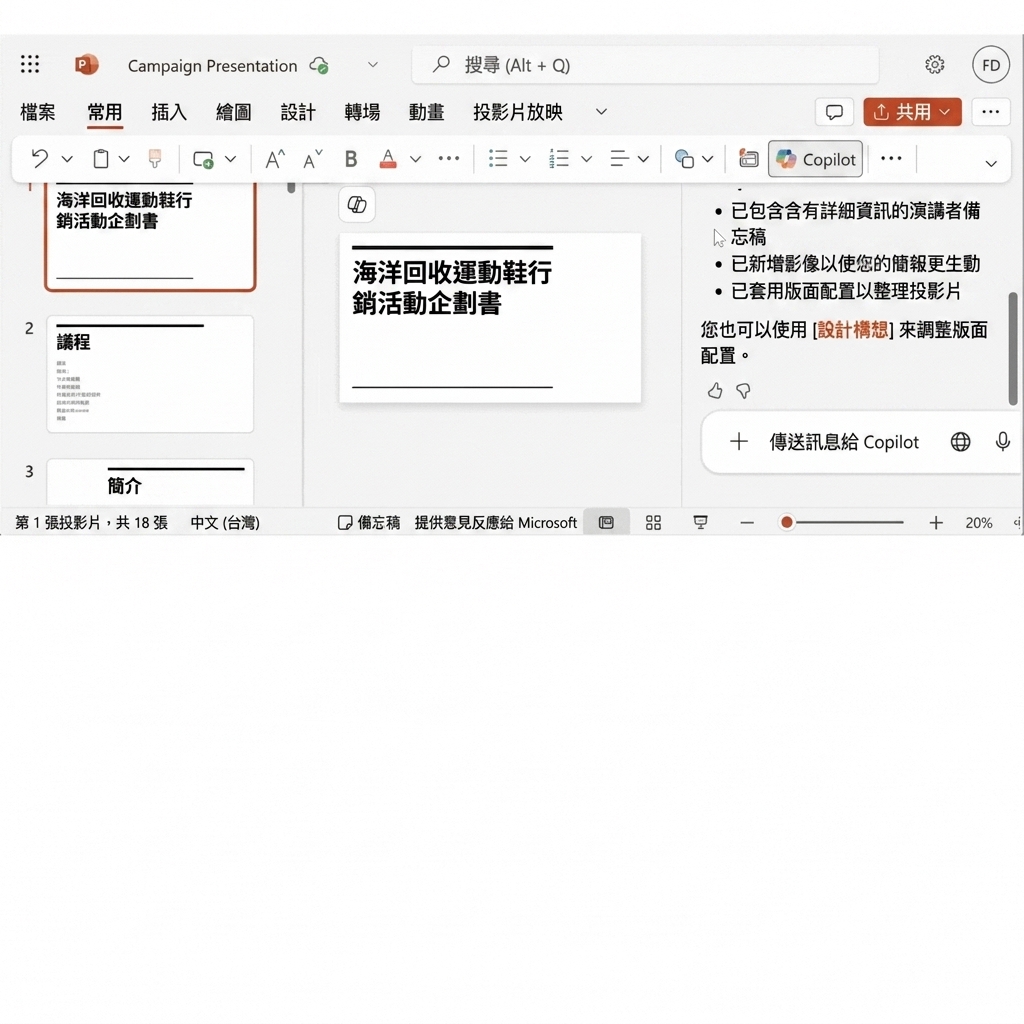 Designer 提供多種選項以變更簡報主題。