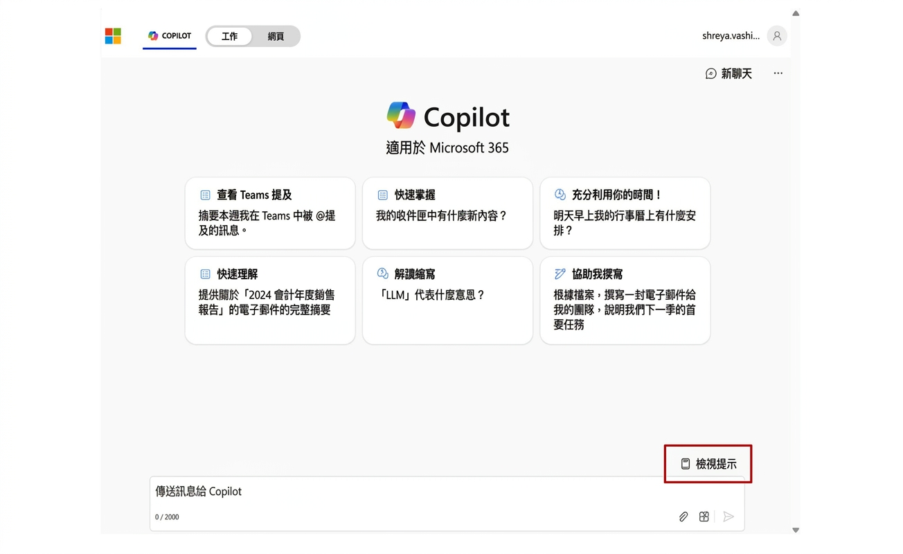Copilot for Microsoft 365 的首頁，含檢視提示的選項。